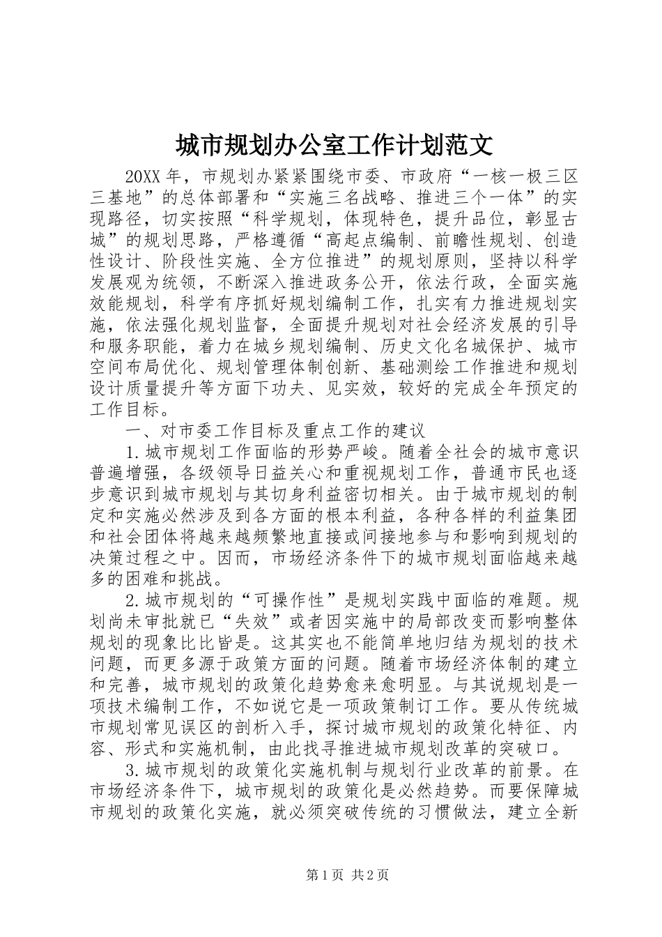 2024年城市规划办公室工作计划范文_第1页