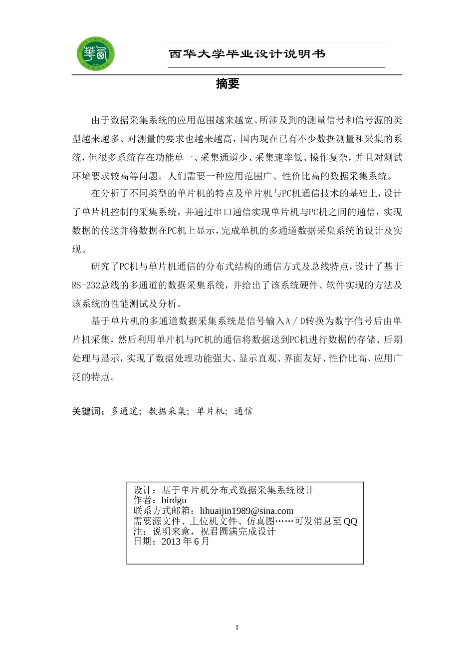 基于单片机分布式数据采集系统设计毕业论文_第1页