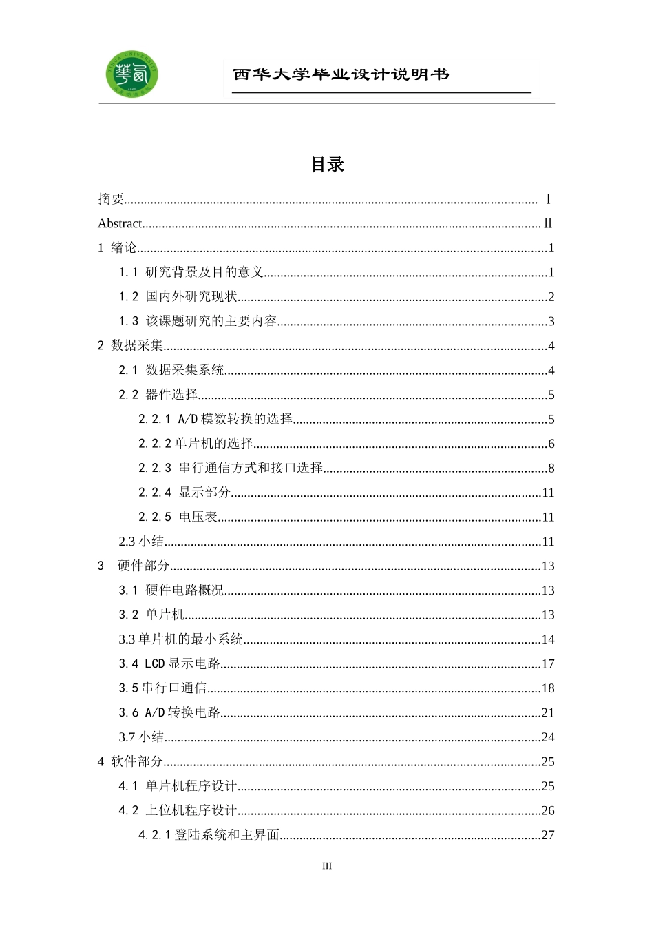基于单片机分布式数据采集系统设计毕业论文_第3页