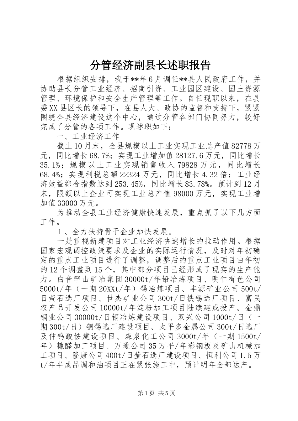 2024年分管经济副县长述职报告_第1页