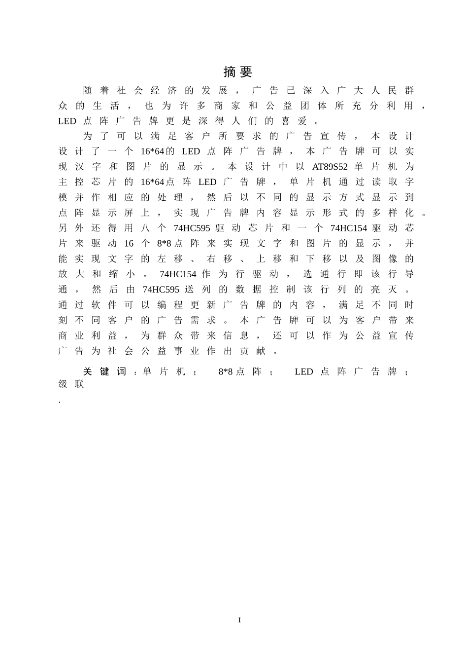 基于单片机广告牌的设计.doc_第3页