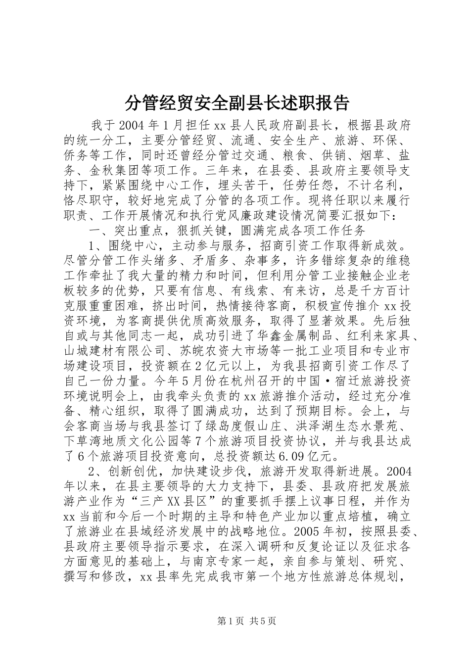 2024年分管经贸安全副县长述职报告_第1页