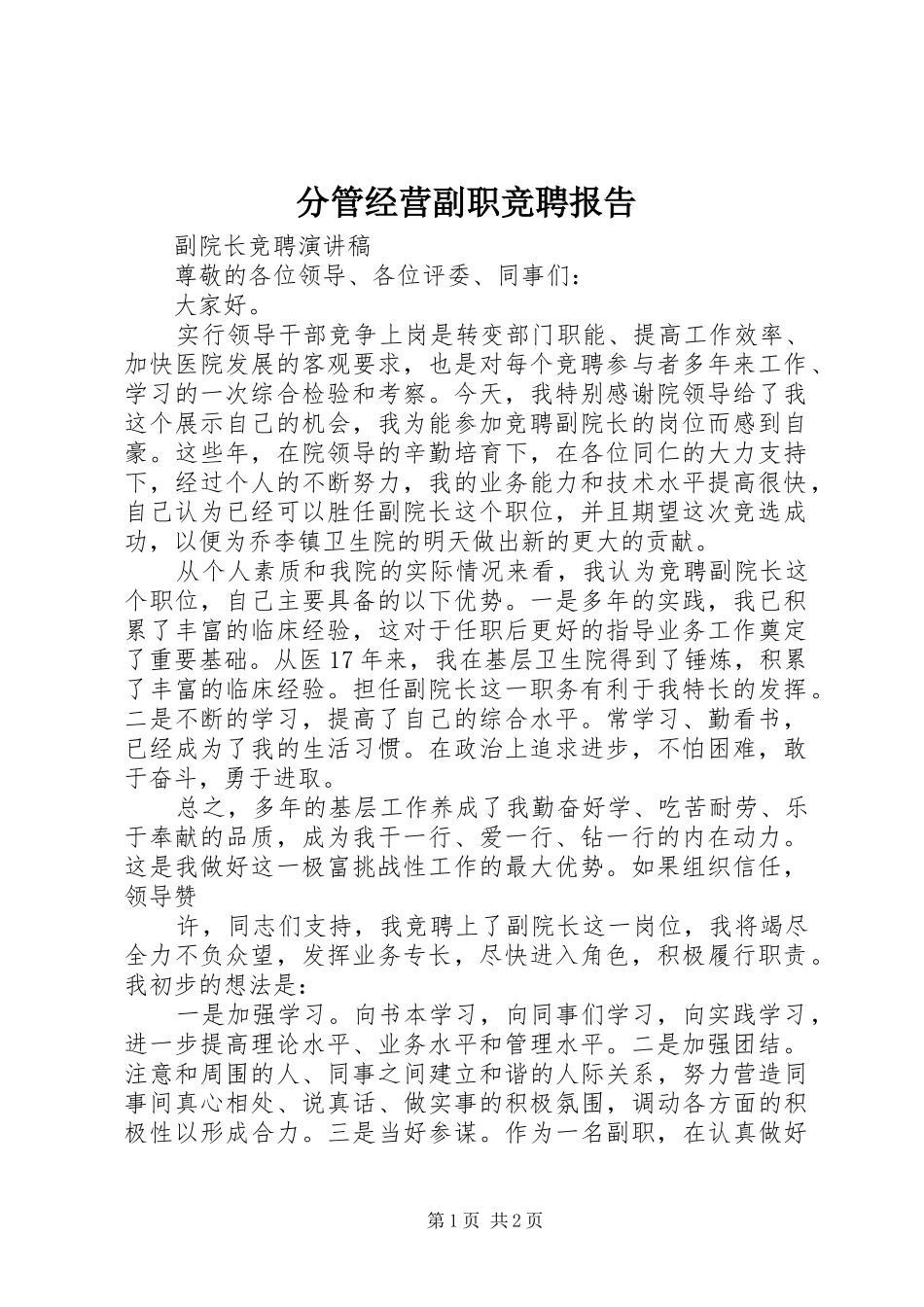 2024年分管经营副职竞聘报告_第1页