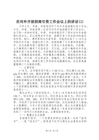 2024年在对外开放招商引资工作会议上的致辞