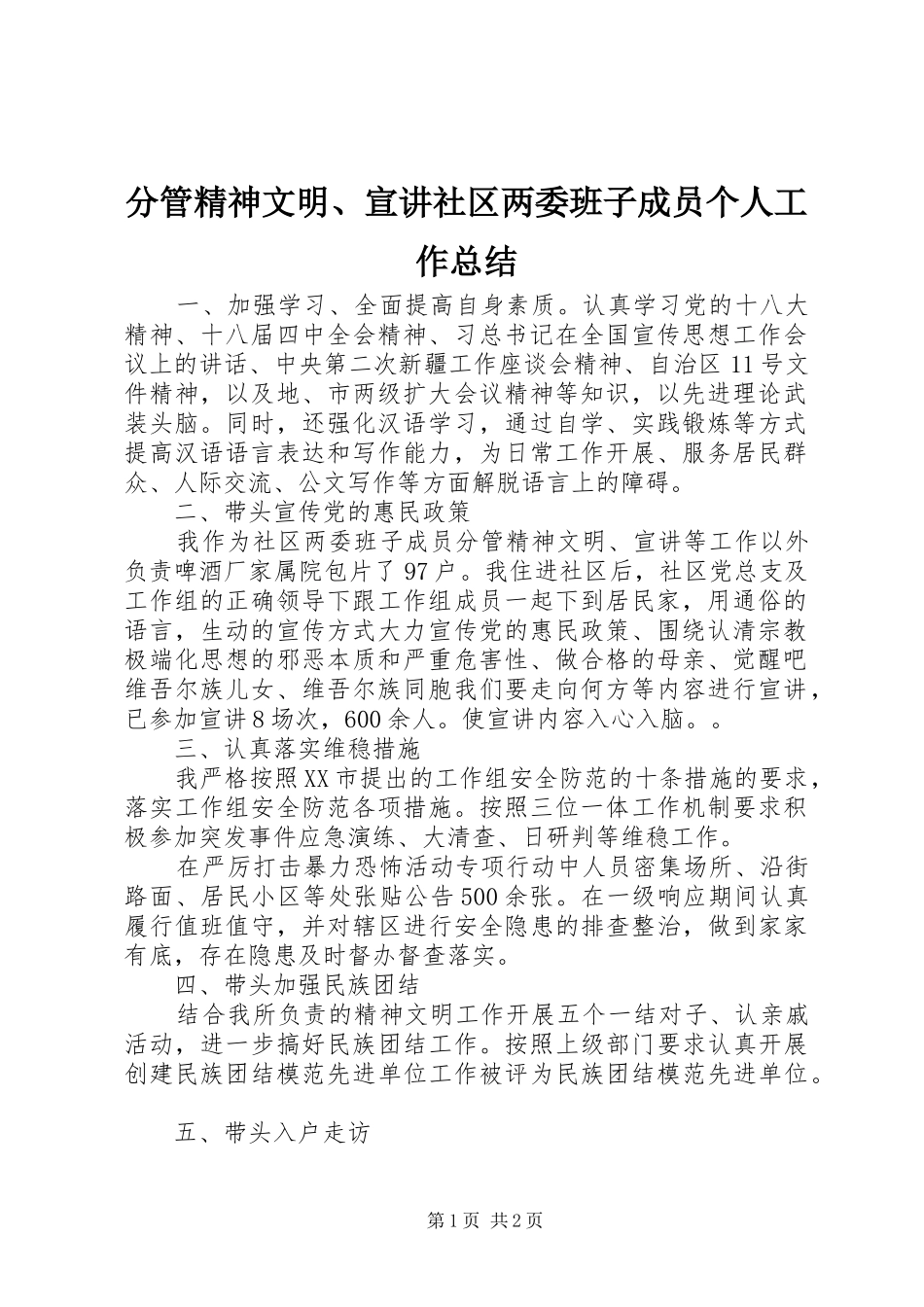 2024年分管精神文明宣讲社区两委班子成员个人工作总结_第1页