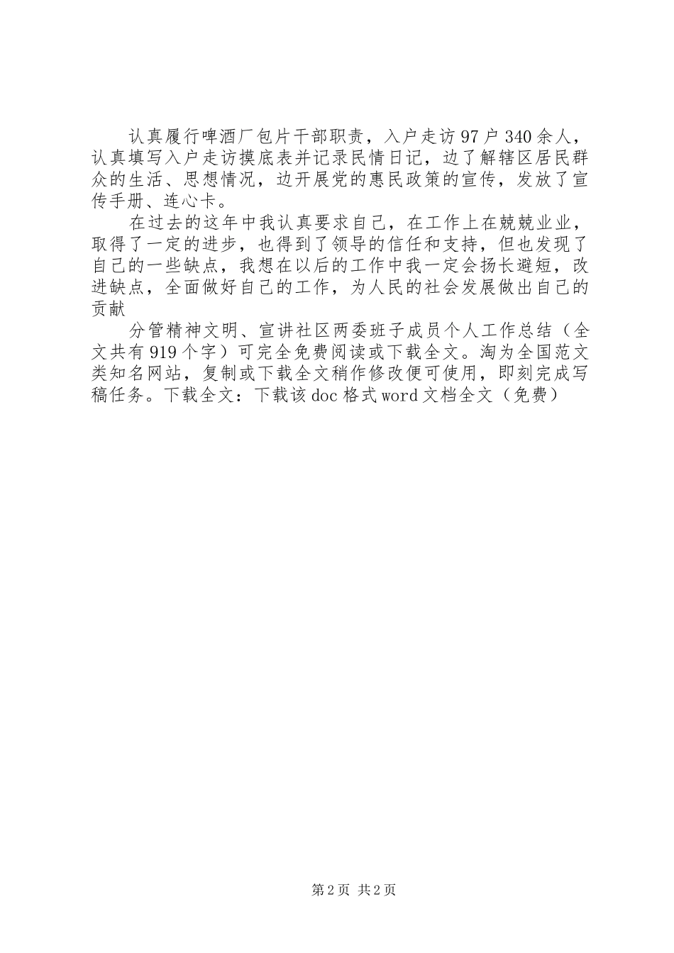 2024年分管精神文明宣讲社区两委班子成员个人工作总结_第2页