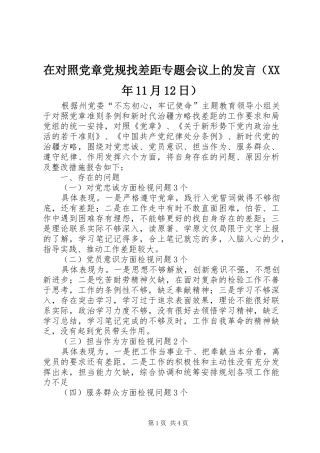 2024年在对照党章党规找差距专题会议上的发言月日