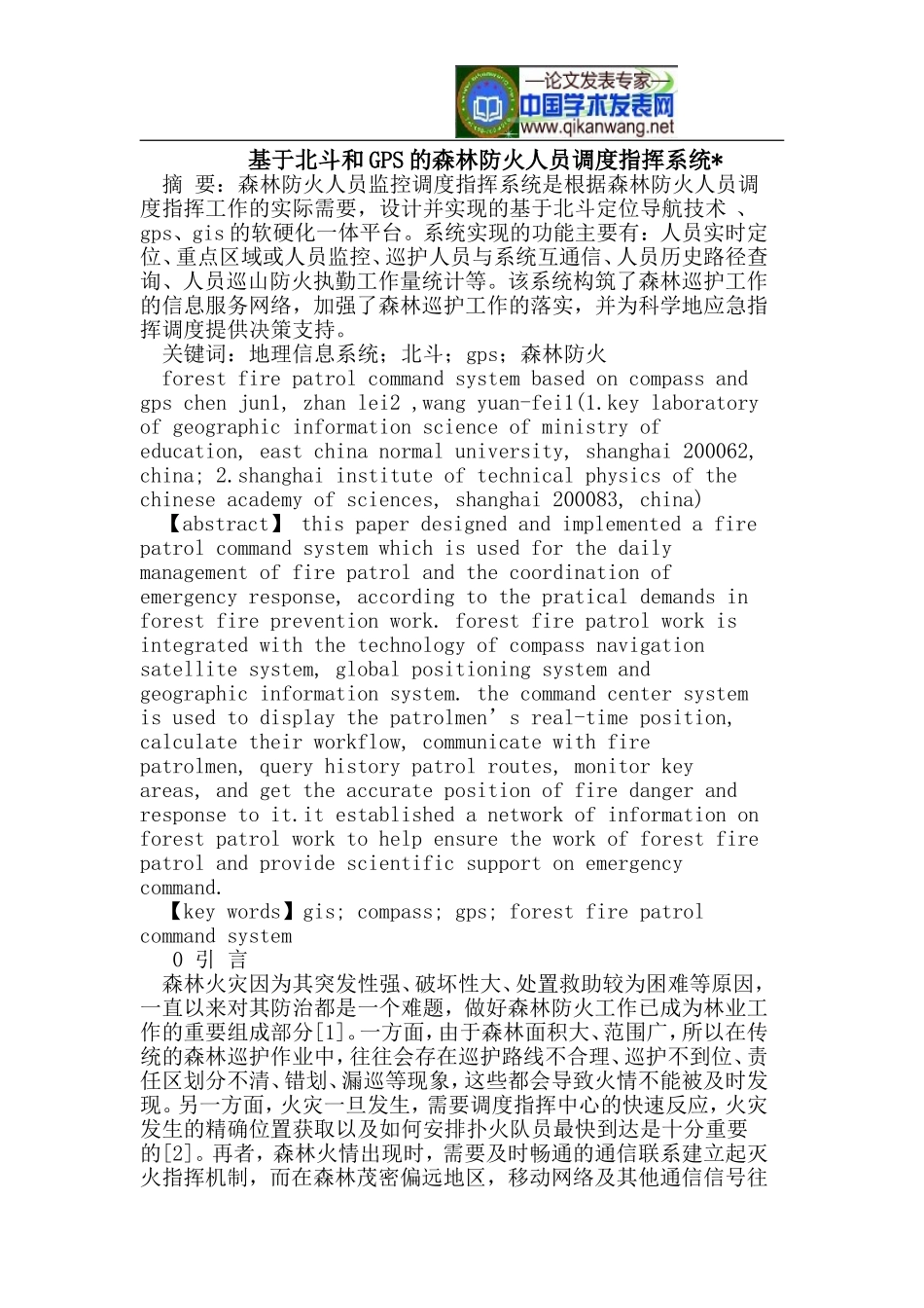 基于北斗和GPS的森林防火人员调度指挥系统-_第1页