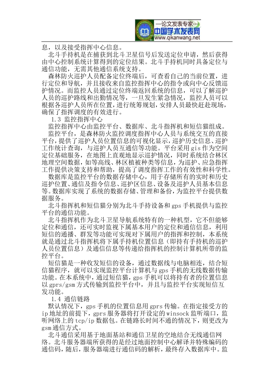 基于北斗和GPS的森林防火人员调度指挥系统-_第3页