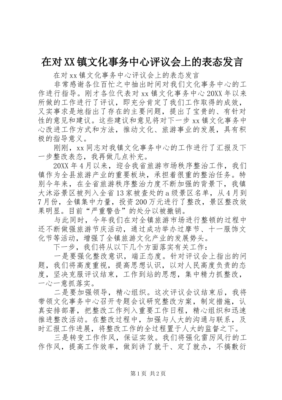 2024年在对镇文化事务中心评议会上的表态讲话_第1页