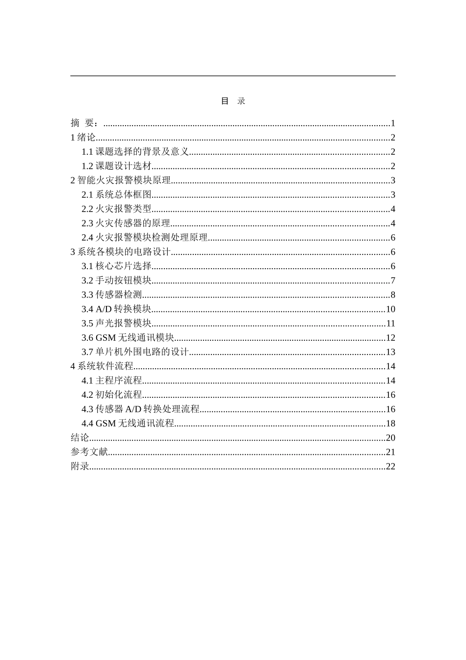 基于单片机和GSM模块的家庭智能火灾报警系统_第2页
