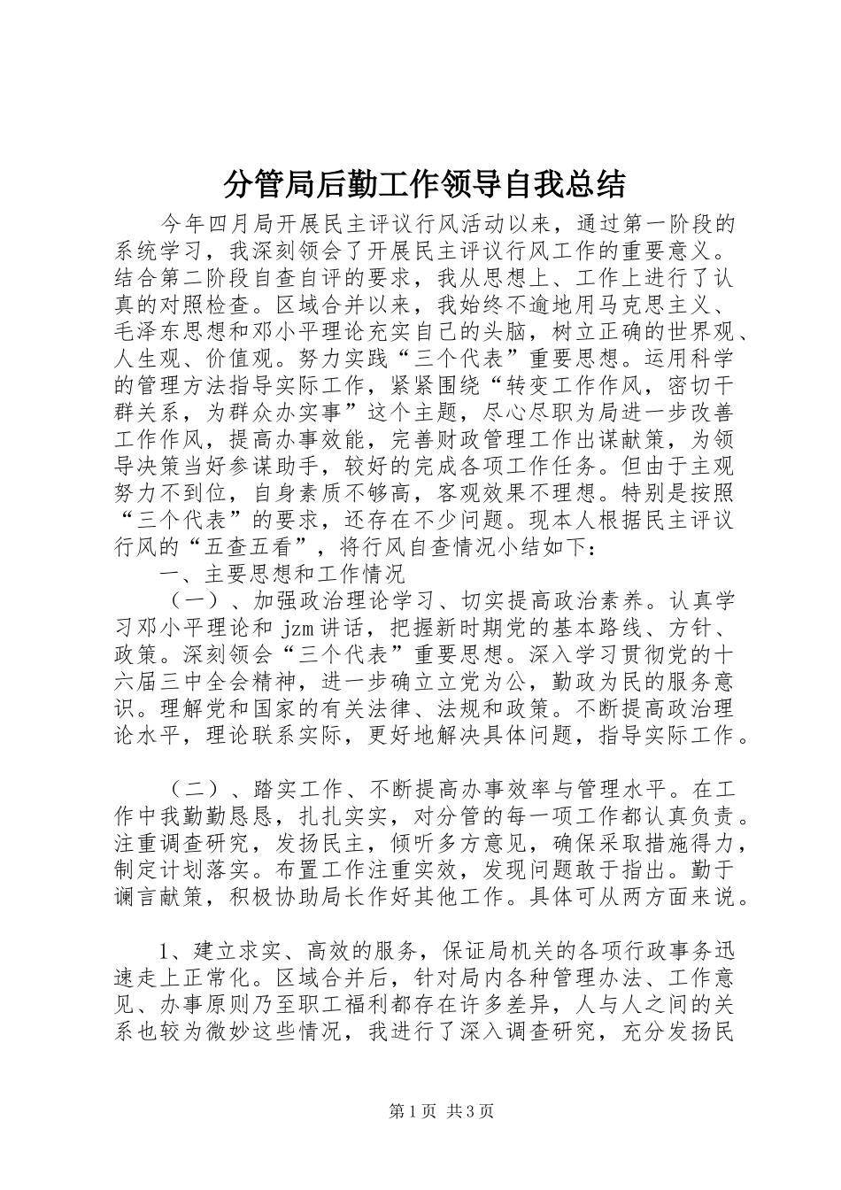 2024年分管局后勤工作领导自我总结_第1页