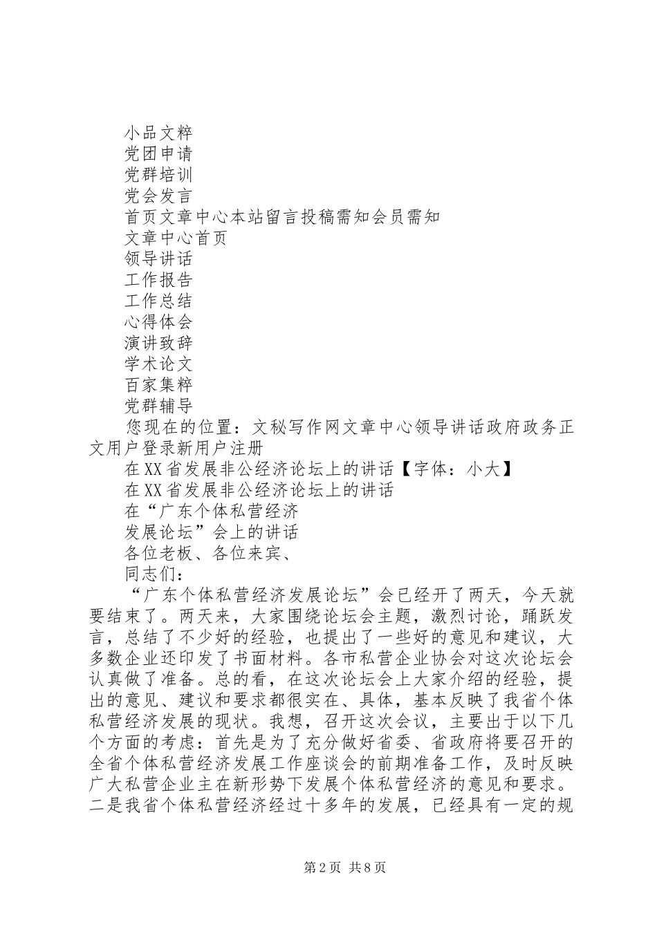 2024年在二二省发展非公经济论坛上的致辞_第2页