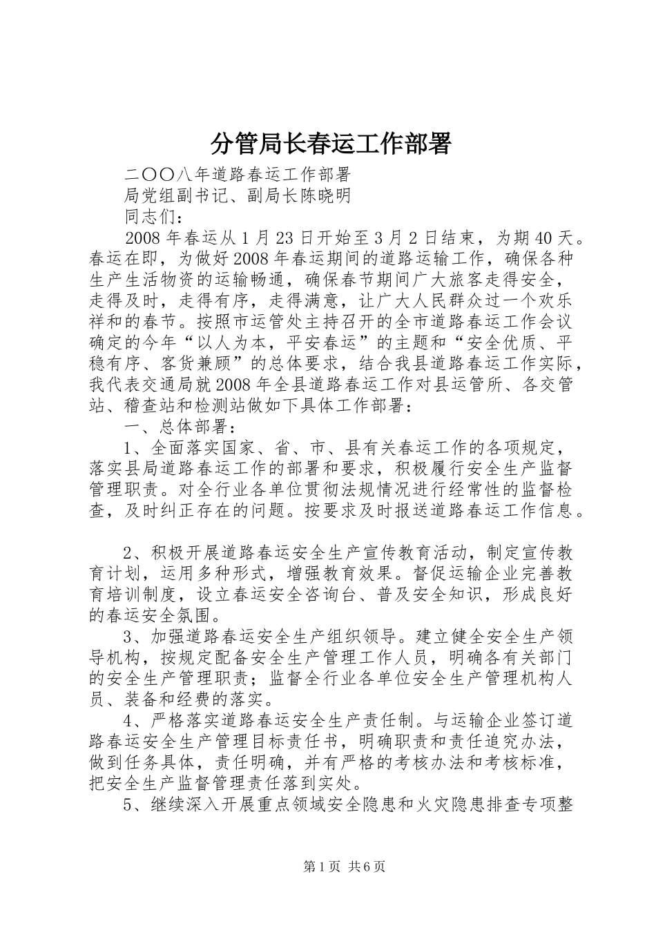 2024年分管局长春运工作部署_第1页