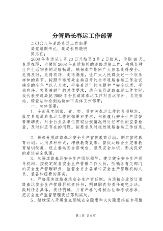 2024年分管局长春运工作部署