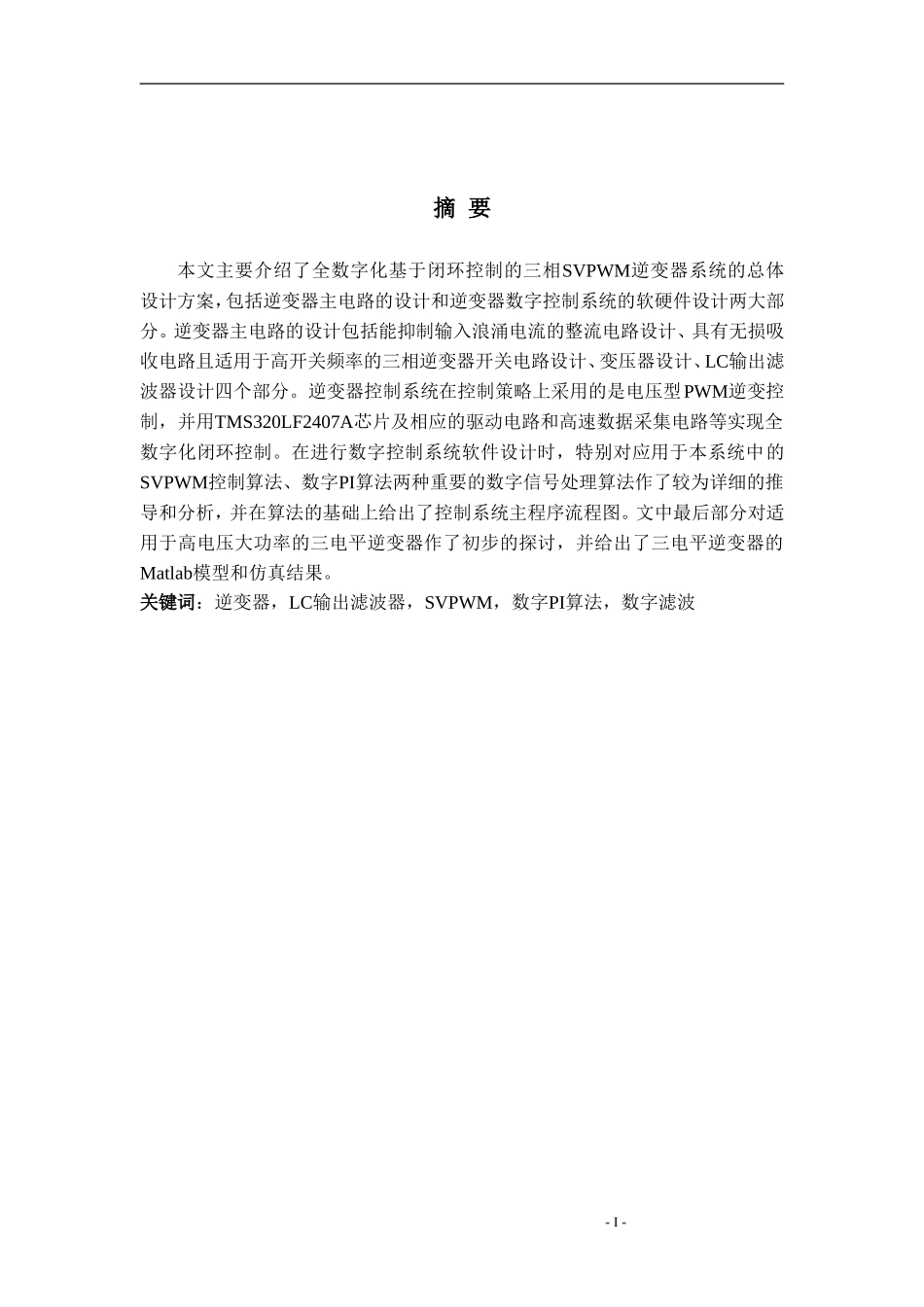 基于闭环控制的三相SVPWM逆变器设计_第3页