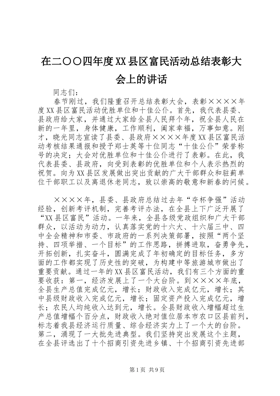 2024年在二四年度县区富民活动总结表彰大会上的致辞_第1页