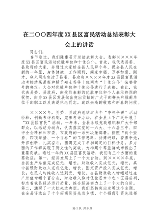 2024年在二四年度县区富民活动总结表彰大会上的致辞