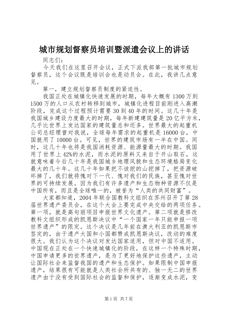 2024年城市规划督察员培训暨派遣会议上的致辞_第1页