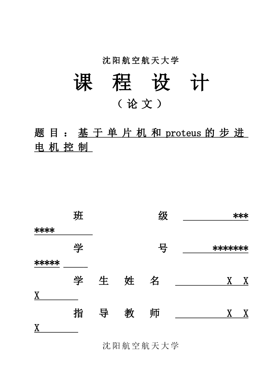 基于单片机和proteus的步进电机控制_第1页
