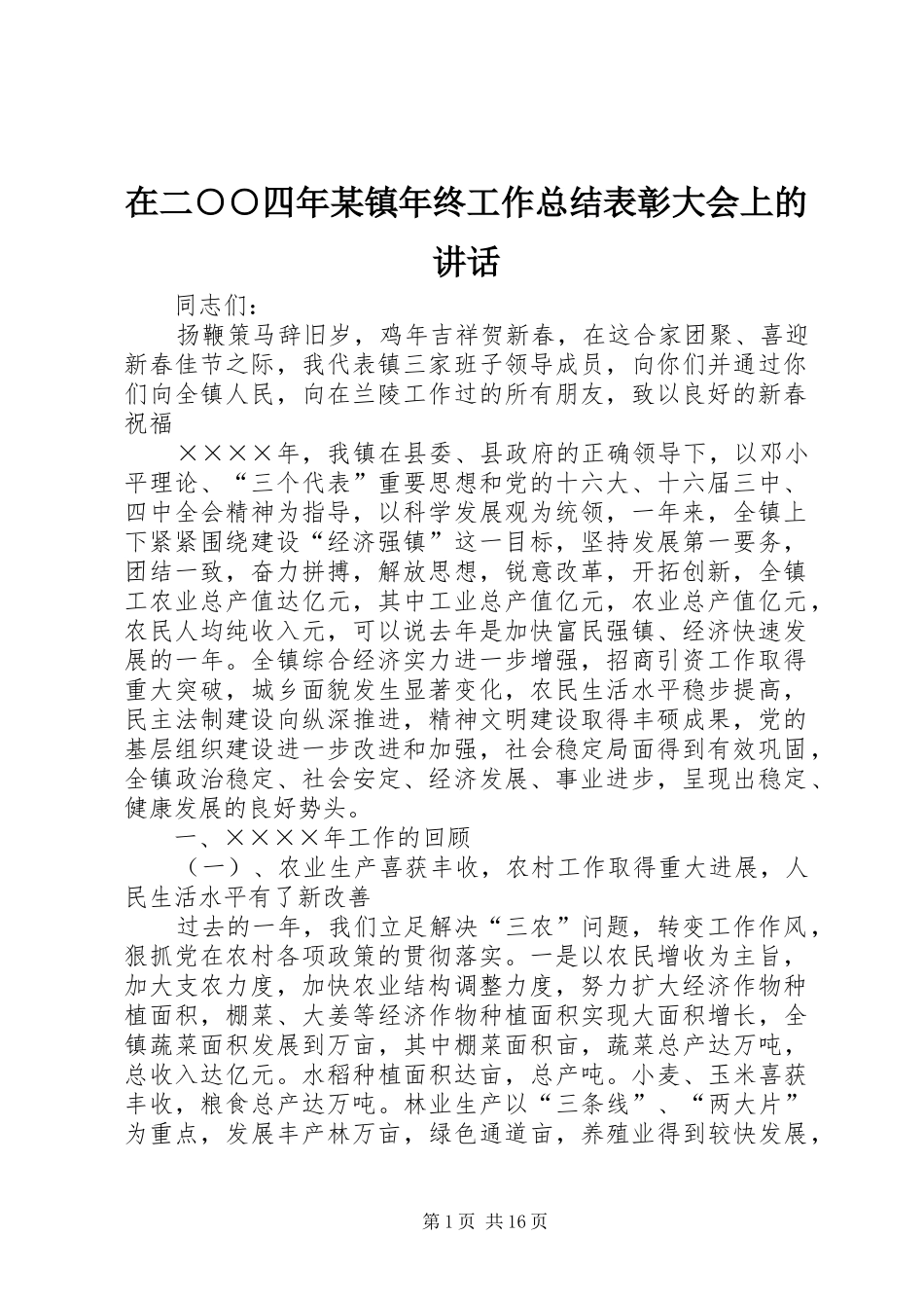 2024年在二四年镇年终工作总结表彰大会上的致辞_第1页