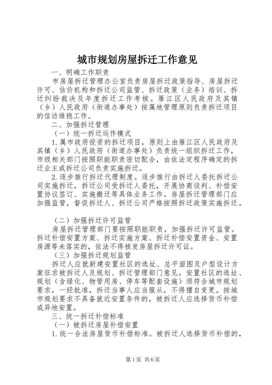 2024年城市规划房屋拆迁工作意见_第1页
