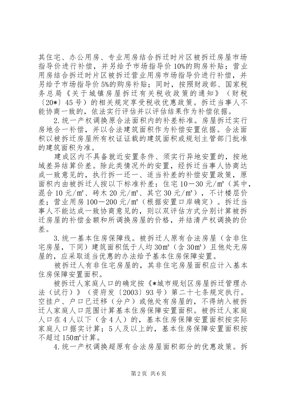 2024年城市规划房屋拆迁工作意见_第2页