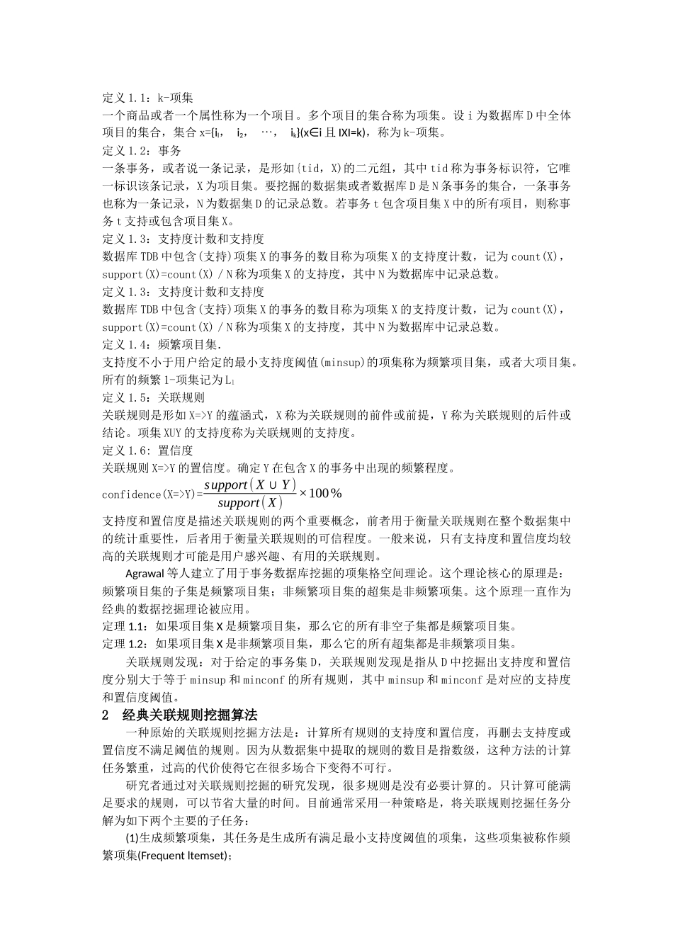 基于闭项目集的Apriori算法改进_第2页