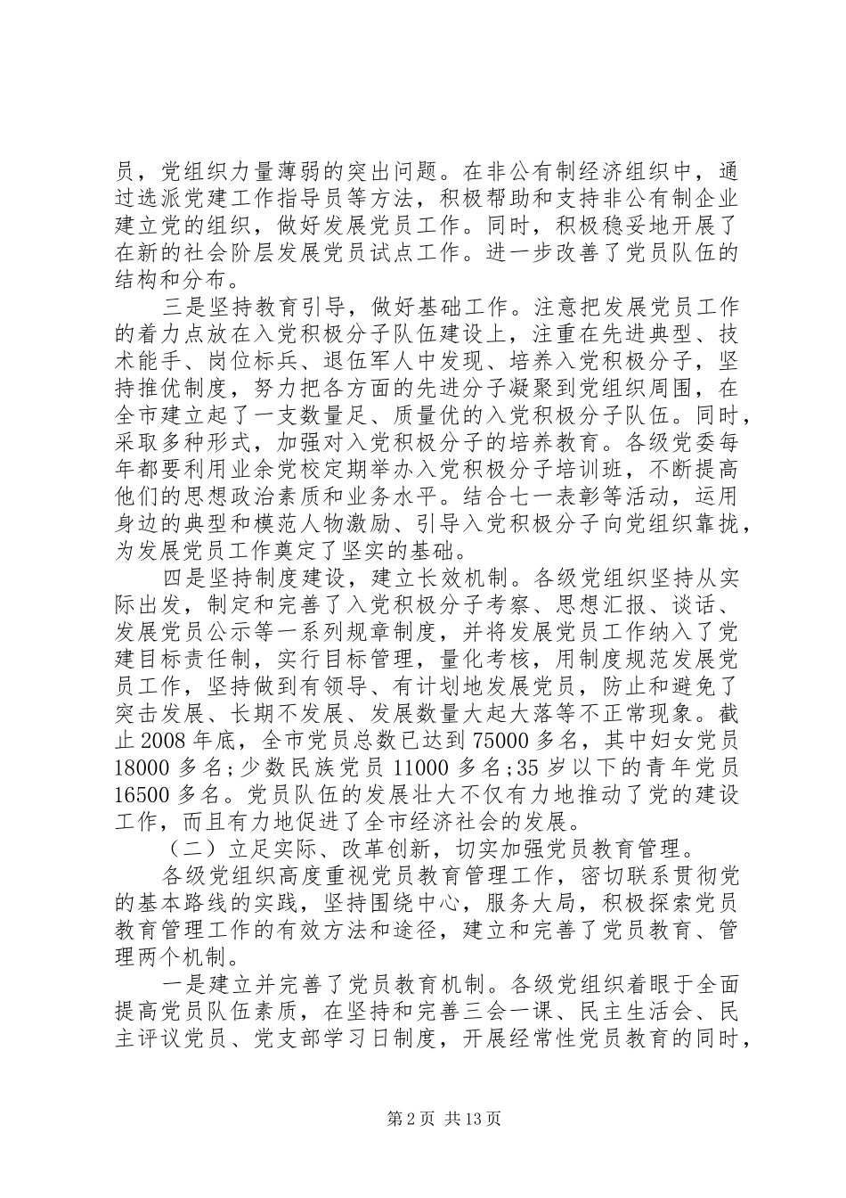 2024年在发展党员工作会上的致辞_第2页