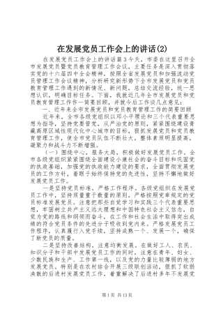 2024年在发展党员工作会上的致辞