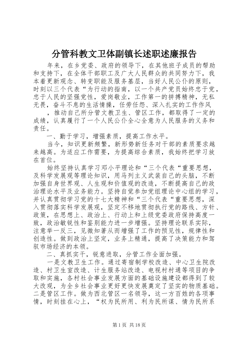 2024年分管科教文卫体副镇长述职述廉报告_第1页
