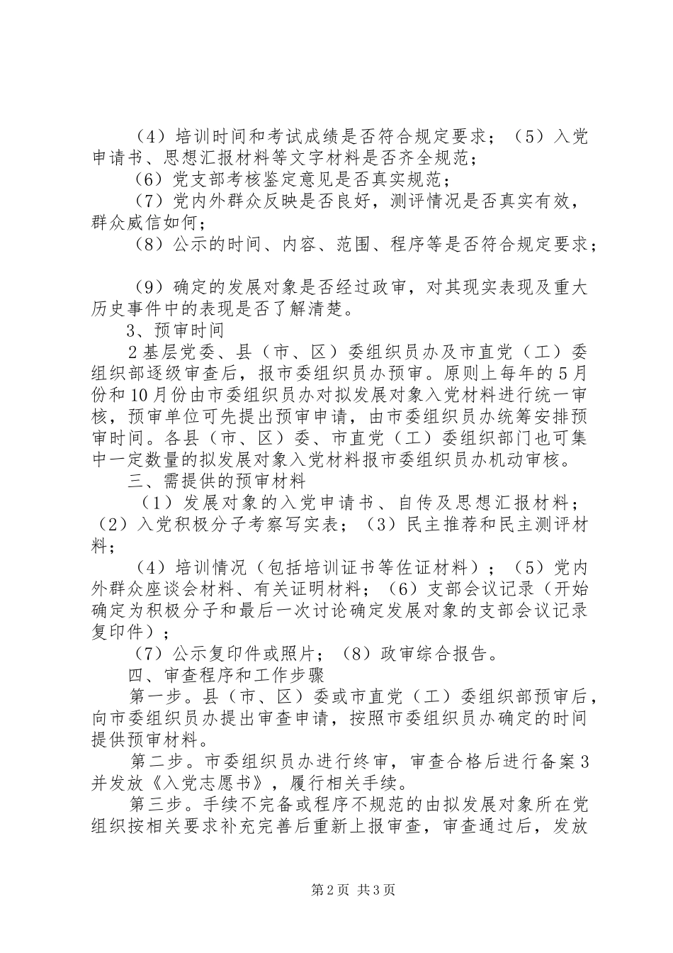 2024年在发展党员工作中全面实行公示制和预审制的意见五篇_第2页