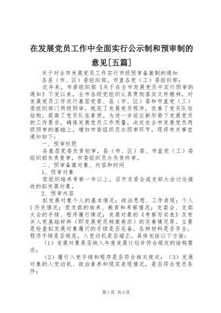 2024年在发展党员工作中全面实行公示制和预审制的意见五篇