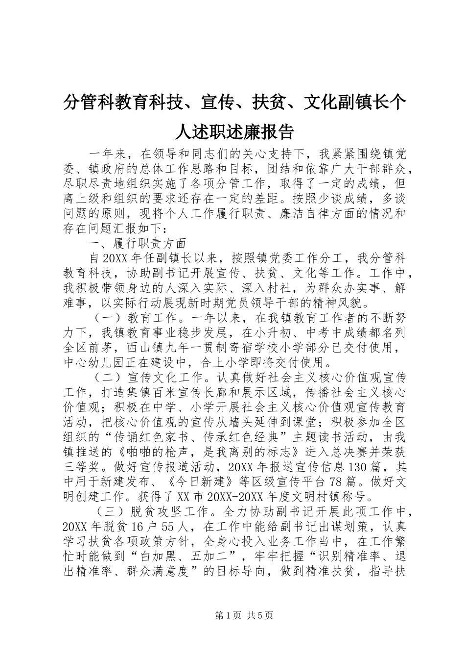 2024年分管科教育科技宣传扶贫文化副镇长个人述职述廉报告_第1页