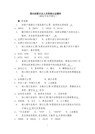 国内结算从业人员资格认证考试题库(2012年版)