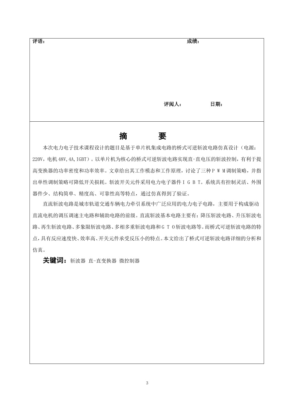 基于单片机集成电路的桥式可逆斩波电路分析_第3页