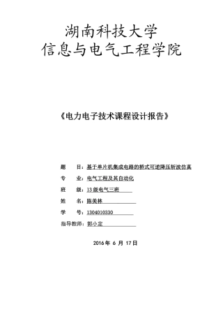基于单片机集成电路的桥式可逆斩波电路分析