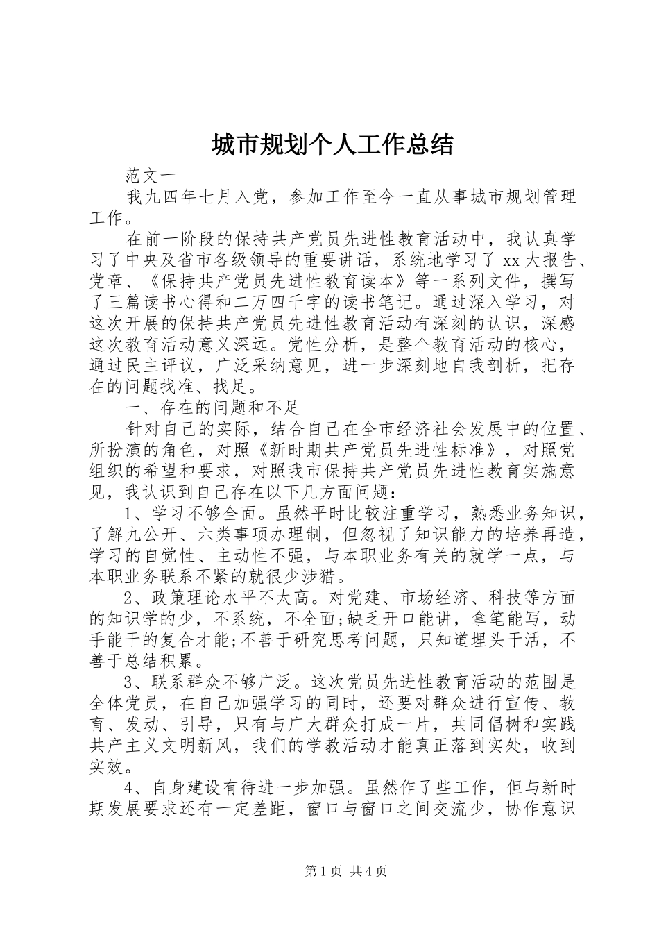 2024年城市规划个人工作总结_第1页