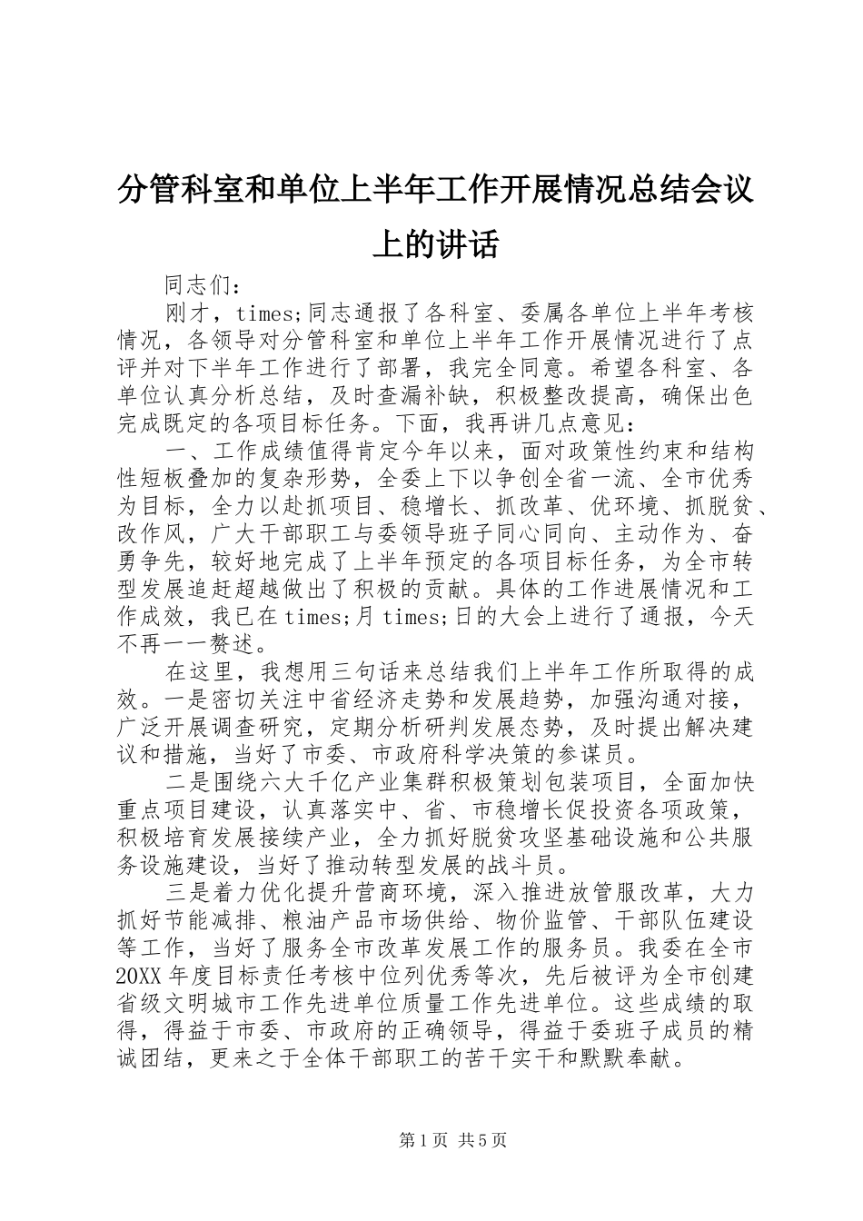 2024年分管科室和单位上半年工作开展情况总结会议上的致辞_第1页
