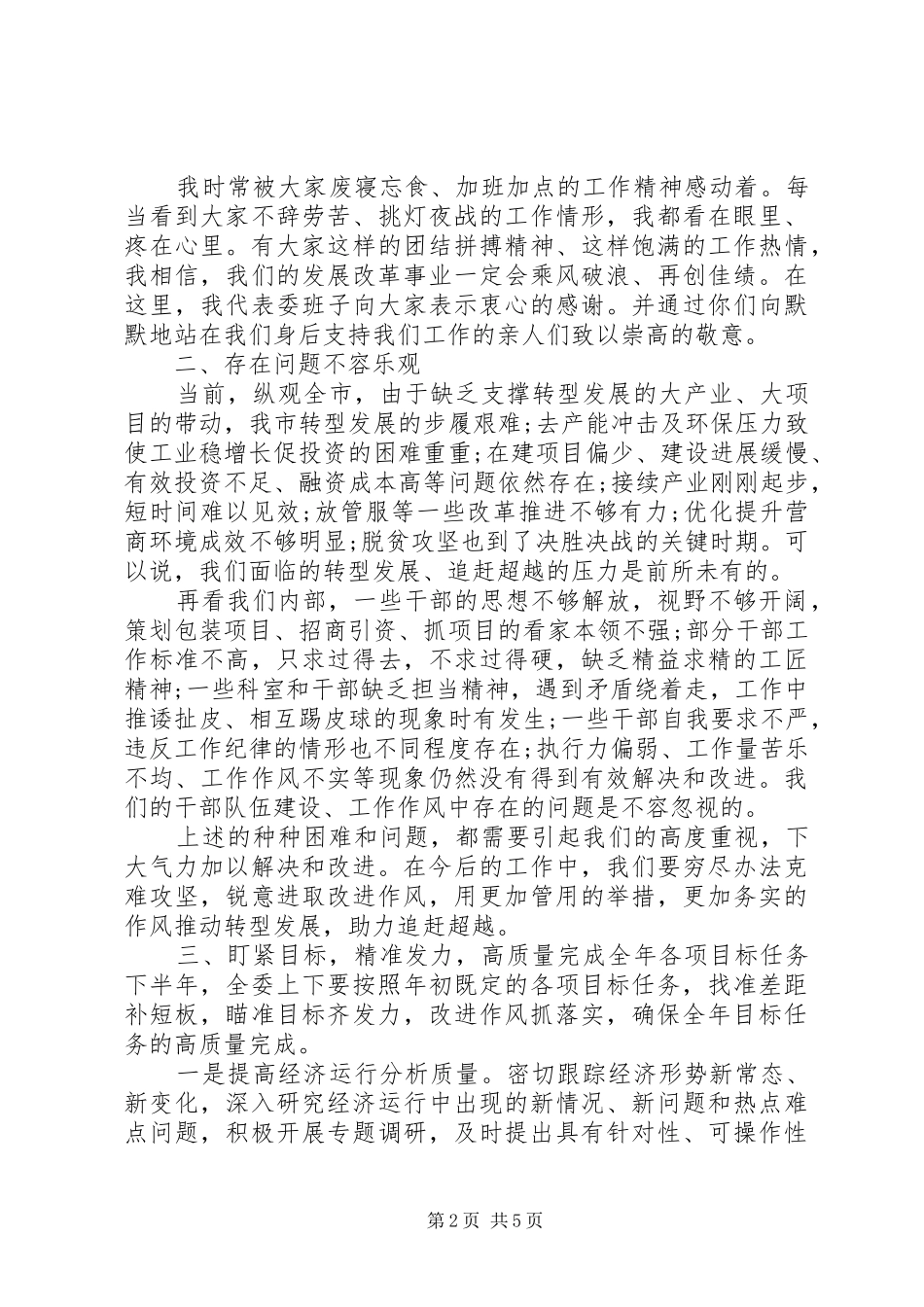 2024年分管科室和单位上半年工作开展情况总结会议上的致辞_第2页