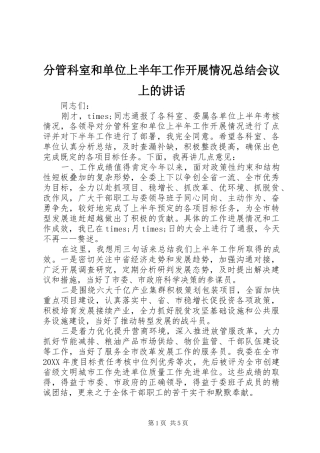 2024年分管科室和单位上半年工作开展情况总结会议上的致辞