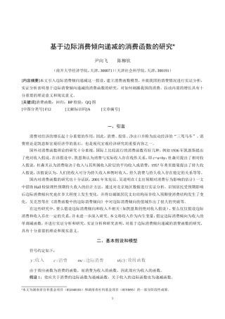 基于边际消费倾向递减的消费函数的研究