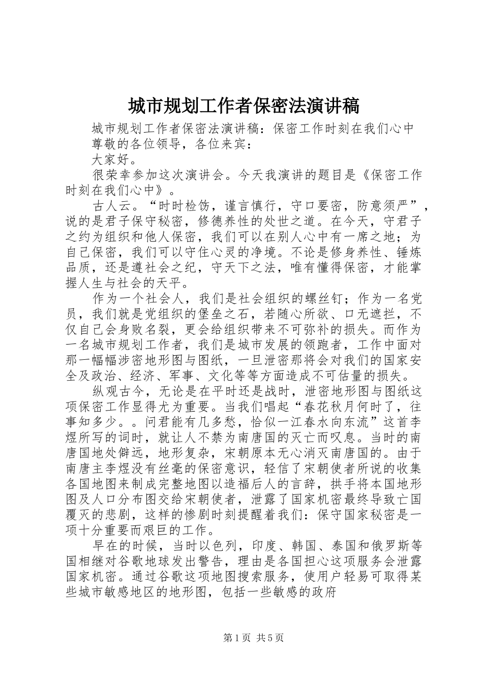 2024年城市规划工作者保密法演讲稿_第1页