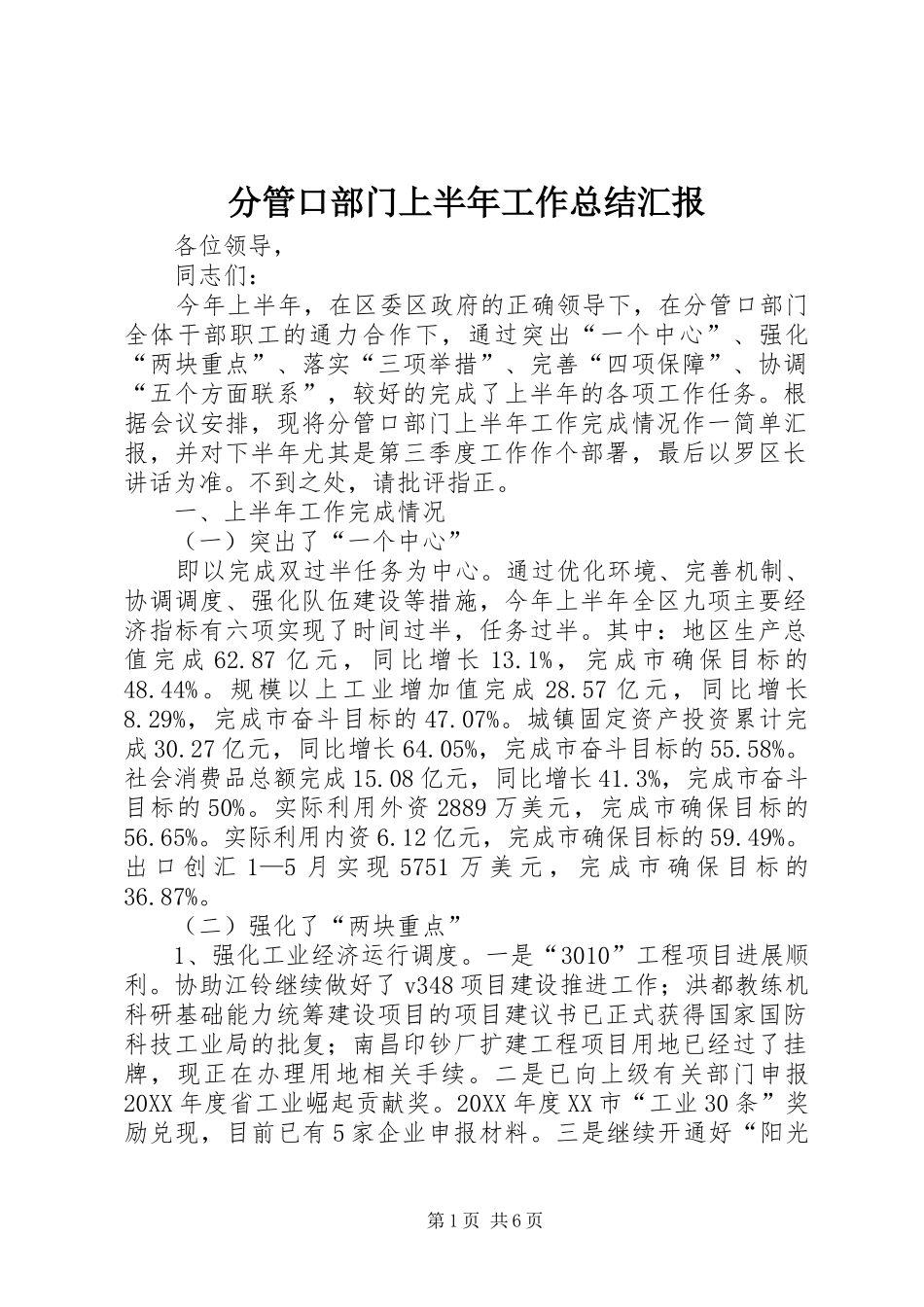 2024年分管口部门上半年工作总结汇报_第1页