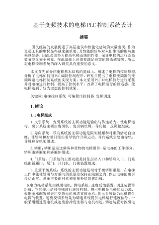 基于变频技术的电梯PLC控制系统设计