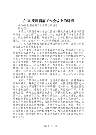 2024年在反腐倡廉工作会议上的致辞