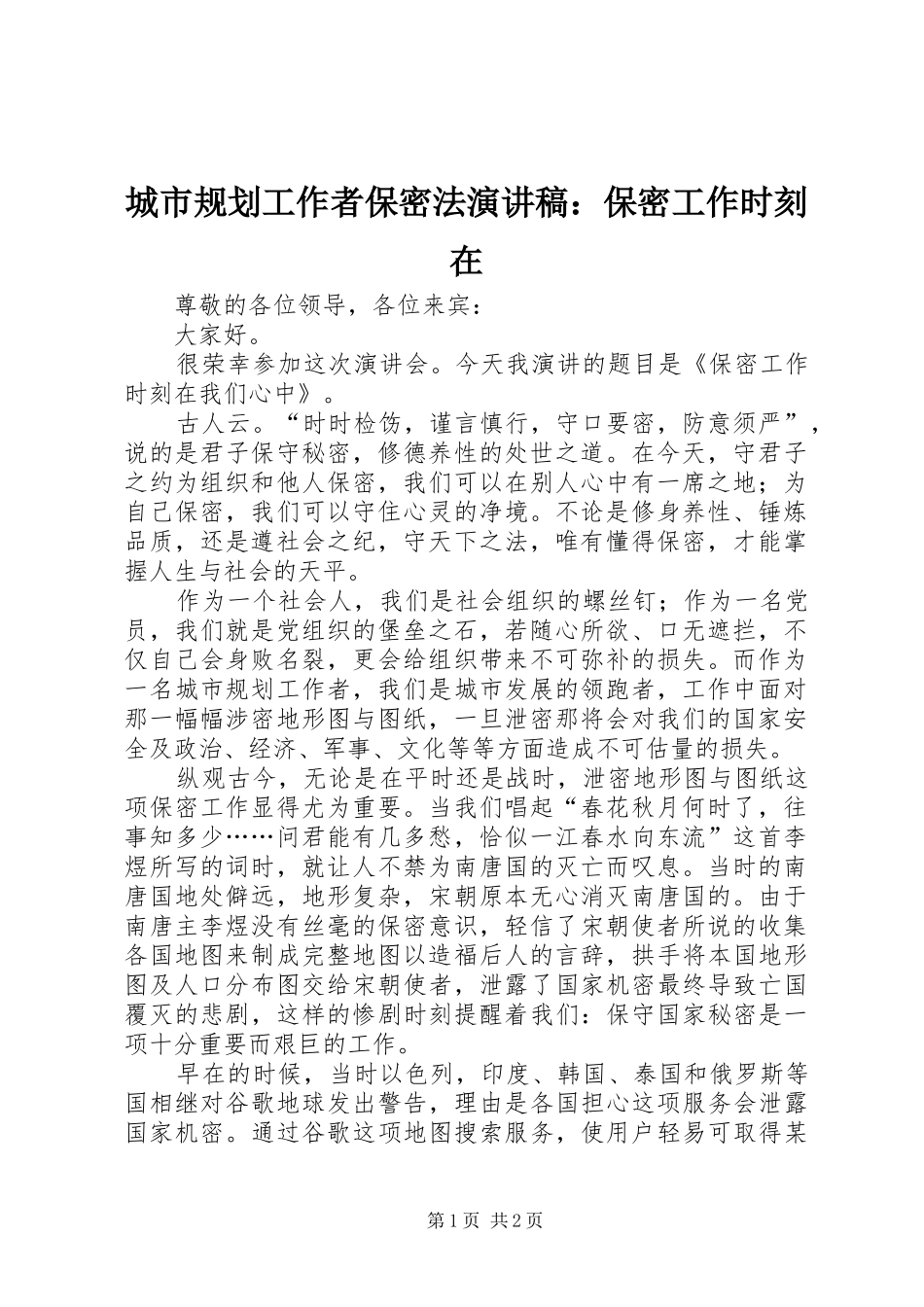 2024年城市规划工作者保密法演讲稿保密工作时刻在_第1页