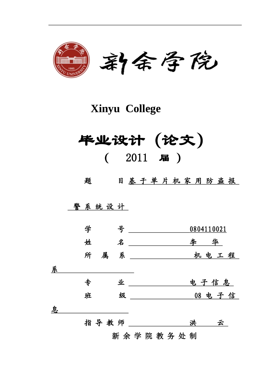 基于单片机家用防盗报警系统设计_第1页