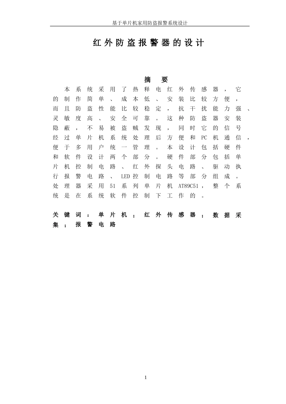基于单片机家用防盗报警系统设计_第2页
