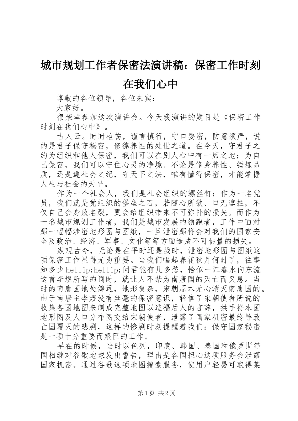 2024年城市规划工作者保密法演讲稿保密工作时刻在我们心中_第1页